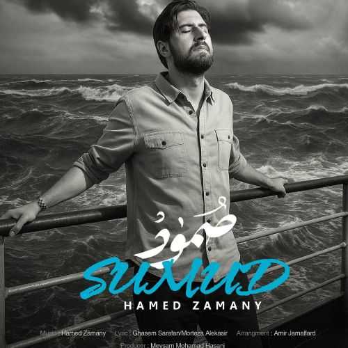 دانلود آهنگ حامد زمانی صمود